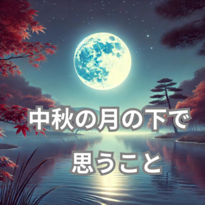 Thoughts Under the Mid-Autumn Moon