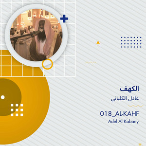 Sheikh Adel Al Kalbani - الكهف
