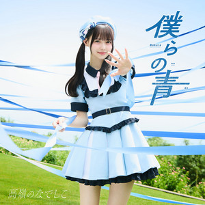 美しく生きろ／恋を知った世界 - EP - 高嶺のなでしこ | Spotify