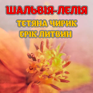 Обкладинка: Шальвія-лелія