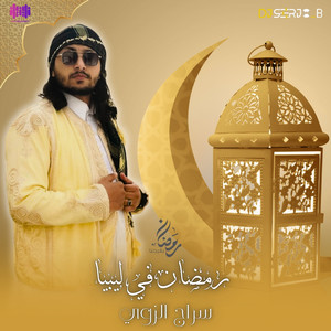 رمضان في ليبيا