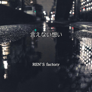 言えない想い by REN'S factory