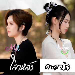 เมล ตวิษา & ตุ๊กตา นริศรา - โลกหลังความจริง