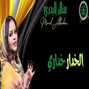 منال البدري - الخدار خداري