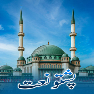 غزل ماښام - Ta Cherta Ye Umara Emotional Naat