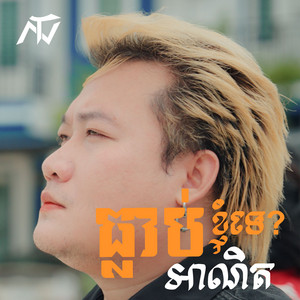 Eno - ធ្លាប់អាណិតខ្ញុំទេ?