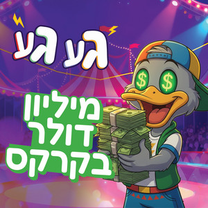 מיליון דולר בקרקס by געגע הברווז המשוגע, Cogomelo