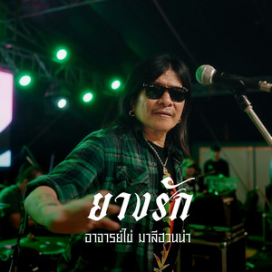 ยางรัก (Reproduced 2026) by อ.ไข่ มาลีฮวนน่า