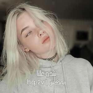 hq-2v - شدو عليا ريمكس