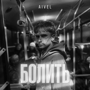 Болить