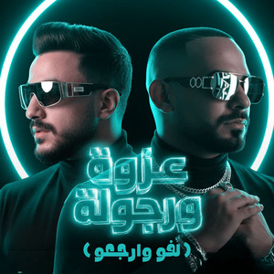 مصطفي الجن و هادي الصغير - تيم الابداع - عزوة ورجولة اخواتك ( لفو وارجعو )