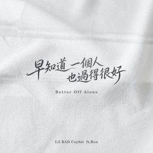 早知道一個人也過得很好 - Acoustic by Lil RAD, Coy6oi, 斑恩Ben