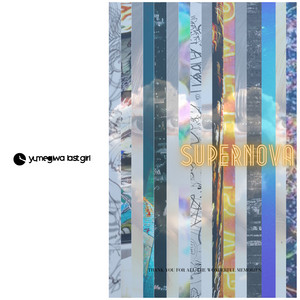 スーパーノヴァ by yumegiwa last girl