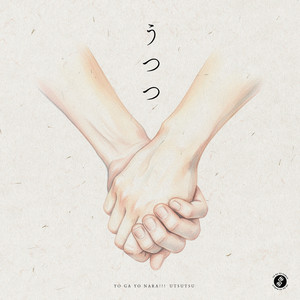 世が世なら!!! - Utsutsu