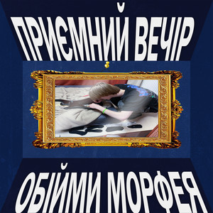 Обійми морфея