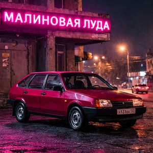 Малиновая луда by LUDOMUSIC