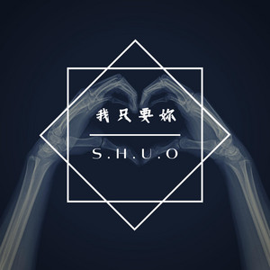 我只要妳 by SHUO MUSIC