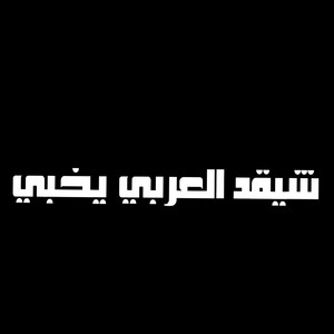 Cheikh Mansour - شيقد العربي يخبي
