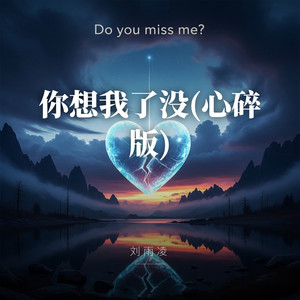 你想我了没 (DJ心碎版) by 刘雨凌