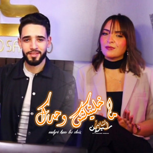 Ma Khlitkch Wahdk Malgré Kano Les Choix by Cheba Sirine, Yousri Oscar