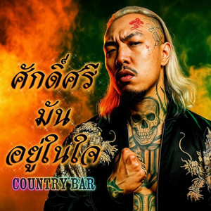 ศักดิ์ศรีมันอยู่ในใจ by Country Bar