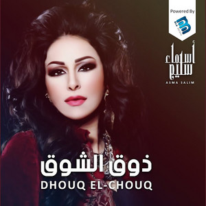 أسماء سليم - طير عقلي