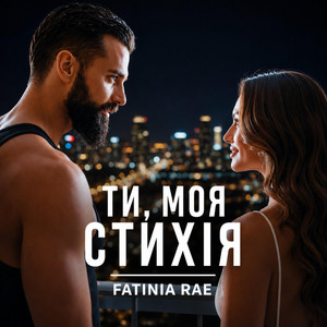 Ти,моя стихія by Fatinia Rae