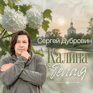 Калина белая by Sergey Dubrovin