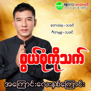 Swal Sone Ko Thet - Ah Kyaung Lay Nha Kyaung
