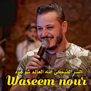 السر الفيكي الله العالم شوهوي by وسيم نور