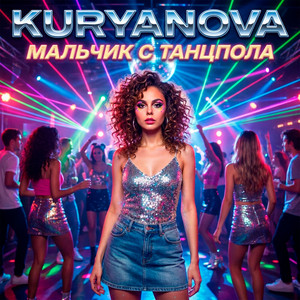 Мальчик с танцпола by KURYANOVA