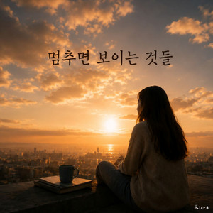 멈추면 보이는 것들 by Riora