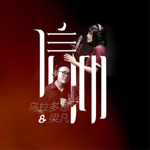 信仰 by 梁凡, 乌拉多恩