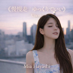 《慢慢走 / ゆっくりでいい》 - Uncut Version by Mia Hayashi