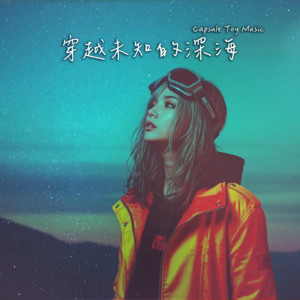 穿越未知的深海 by Capsule Toy Music