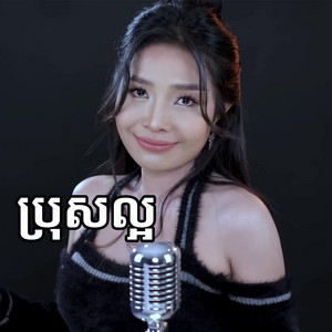 បាន មុន្នីល័ក្ខ - ប្រុសល្អ