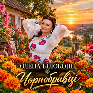 Чорнобривці