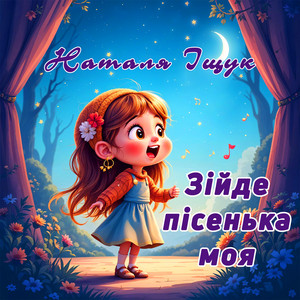 Наталя Іщук — Зійде пісенька моя