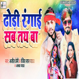Dhodhi Rangai Sab Tay Ba by Ajeet Premi, Alka Yadav, Ranjeet Lal Yadav
