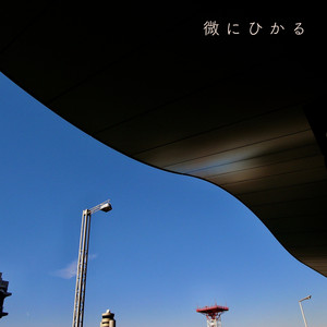 微にひかる (feat. 来海) by ラララテックス, 来海