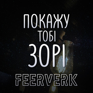 Покажу тобі зорі
