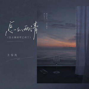 怎么两清 ｜R&B 抖音歌 完整版｜ - 王怡純 by Drop-抖音Music