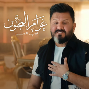 Naser Albhar - Gharam Al Majnoun