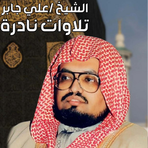 Cheik Ali Jaber - تلاوة مميزة (لايف)