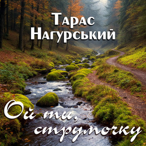 Ой ти, струмочку