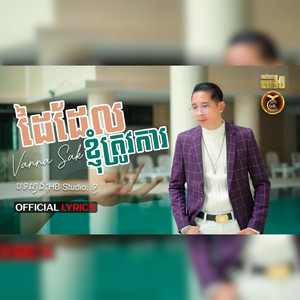HB Production - ដៃដែលខ្ញុំត្រូវការ ដោយ វណ្ណា ស័ក្តិ
