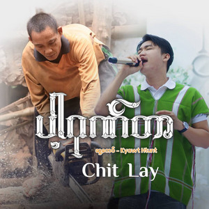 ပါ့ဂုဏ်တာ by Chit Lay