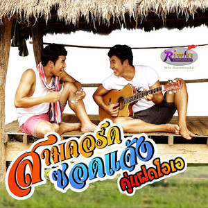 สามคอร์ดซอดแจ้ง by คู่แฝด​โอเอ