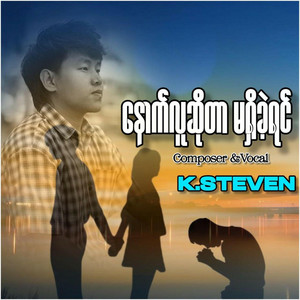 K Steven - နောက်လူဆိုတာမရှိခဲ့ရင်