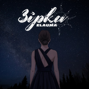 Cover art: Зірки